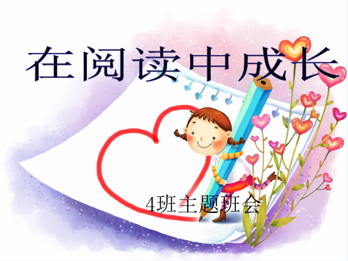 小学生读书主题班会 PPT