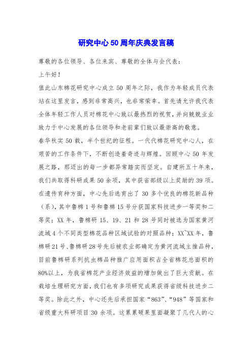 研究中心50周年庆典发言稿