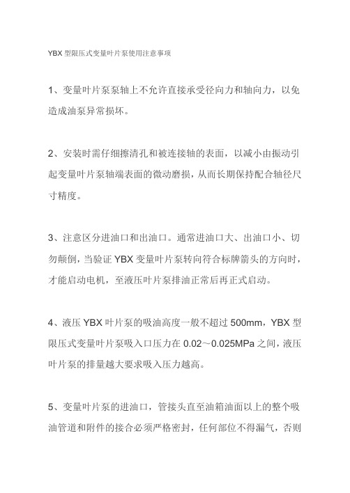 YBX型限压式变量叶片泵使用注意事项