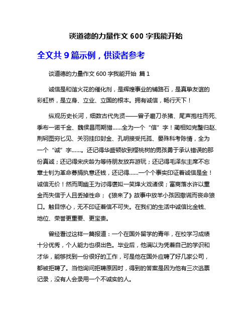 谈道德的力量作文600字我能开始