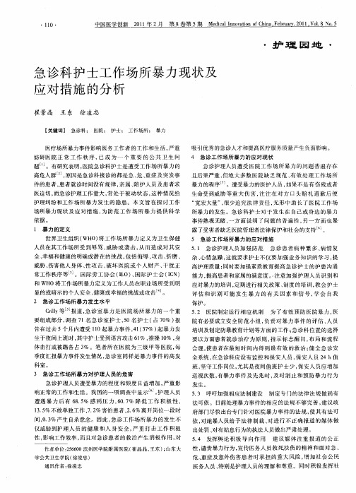 急诊科护士工作场所暴力现状及应对措施的分析