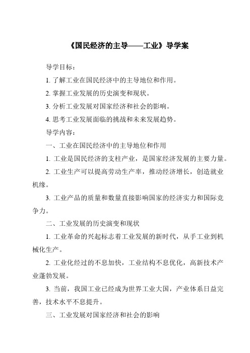 《国民经济的主导——工业导学案》