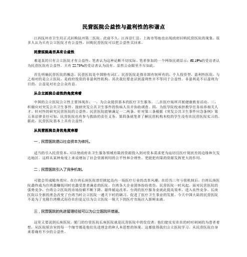 民营医院公益性与盈利性的和谐点