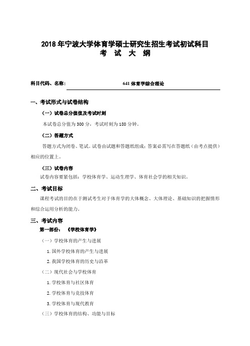 2018年度宁波大学体育学硕士研究生招生考试初试科目