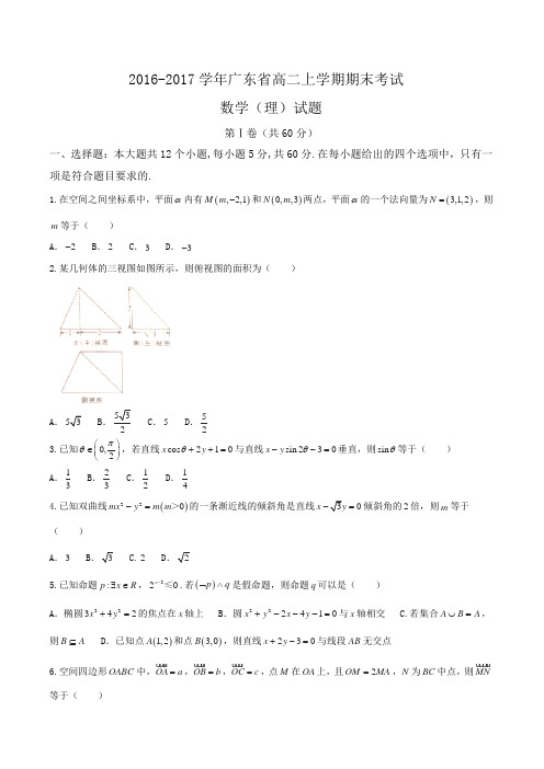 2016-2017学年广东省高二上学期期末考试数学(理)试题Word版含答案