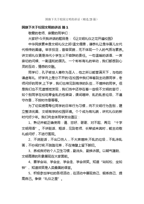 国旗下关于校园文明的讲话（精选28篇）