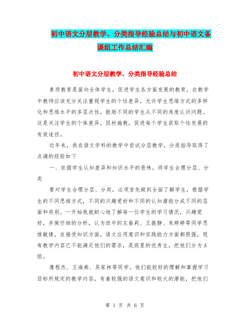 初中语文分层教学、分类指导经验总结与初中语文备课组工作总结汇编.doc