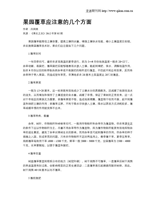 果园覆草应注意的几个方面