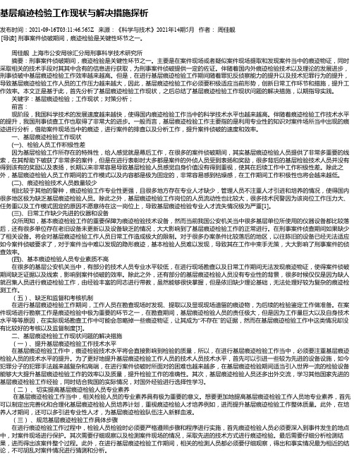 基层痕迹检验工作现状与解决措施探析