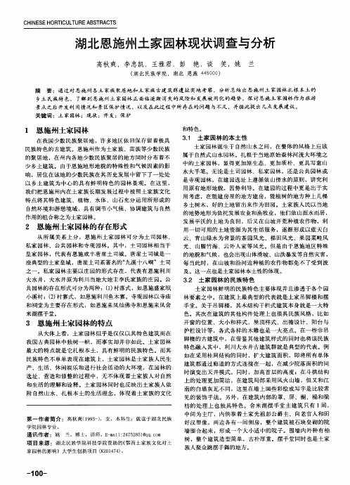 湖北恩施州土家园林现状调查与分析