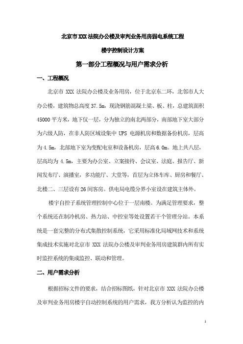 某业务办公楼楼宇自控系统设计方案