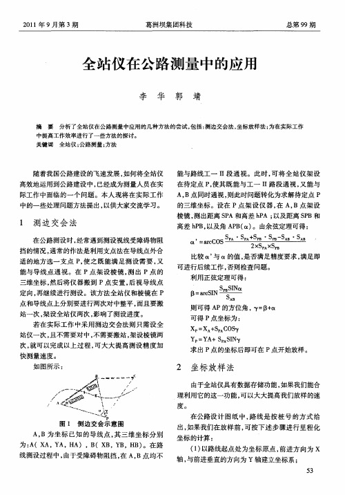 全站仪在公路测量中的应用