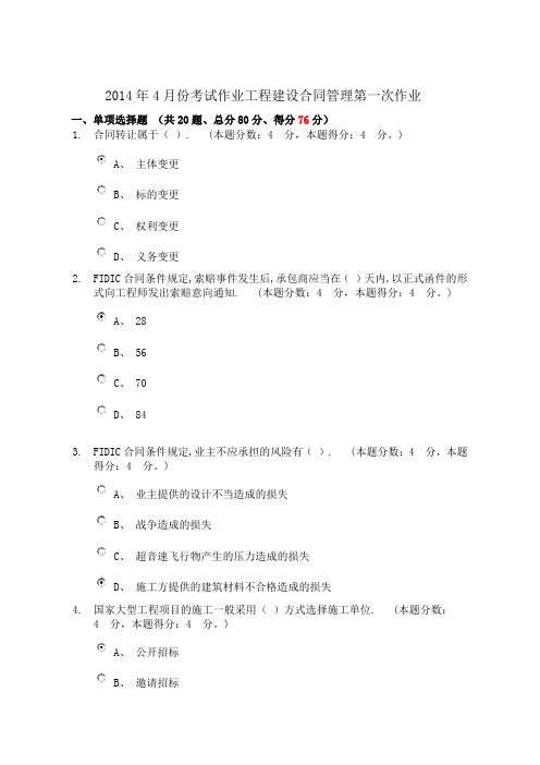 2014年4月份考试作业工程建设合同管理第一次作业