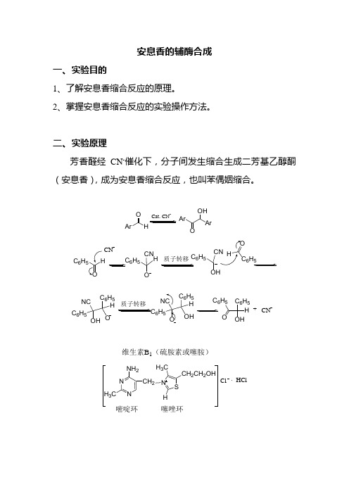 安息香的辅酶合成