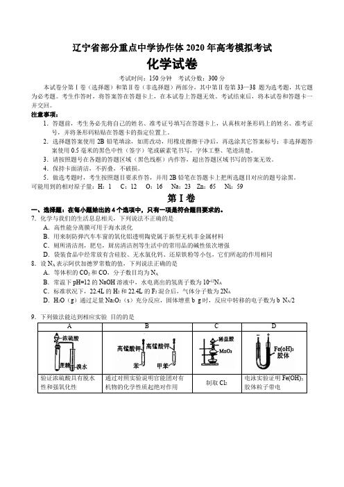 辽宁省部分重点中学协作体2020年高考模拟考试化学试卷带答案