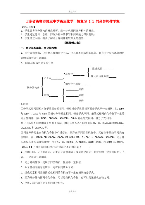 山东省高密市第三中学高考化学(一轮复习)学案：3.1《同分异构体》