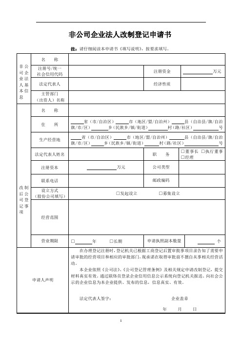 非公司企业法人改制登记申请书[001]