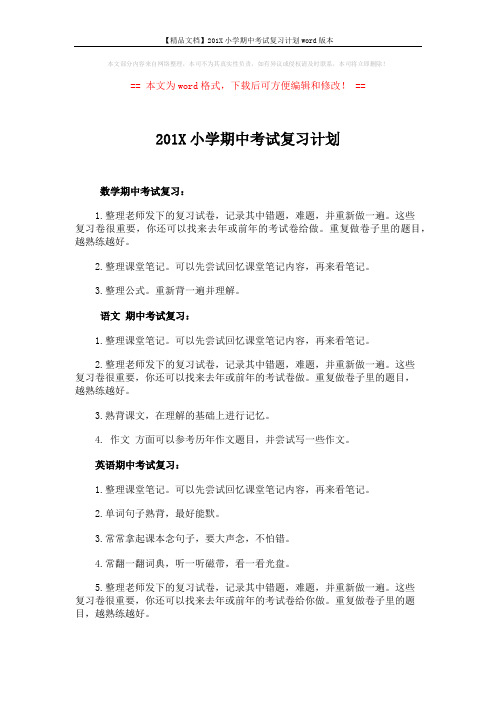 【精品文档】201X小学期中考试复习计划word版本 (2页)