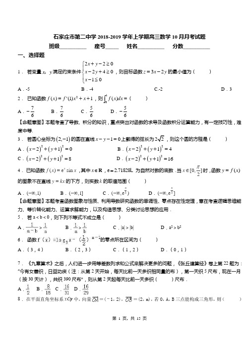 石家庄市第二中学2018-2019学年上学期高三数学10月月考试题