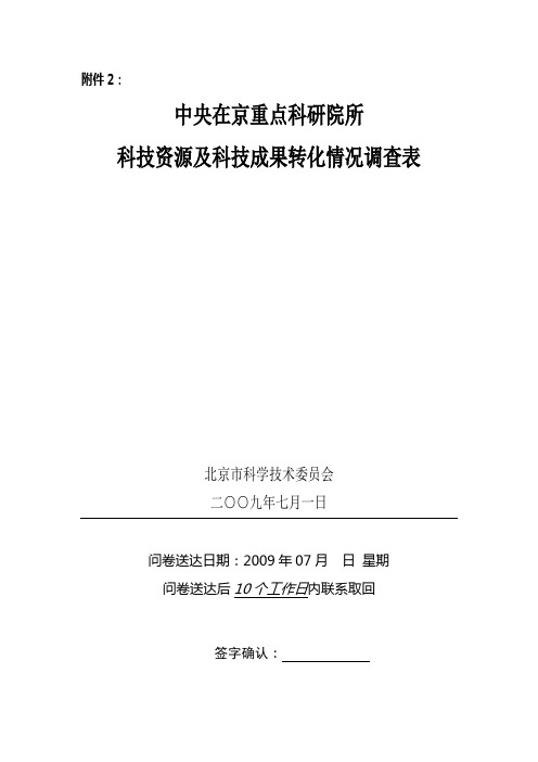 中央在京重点科研院所科技资源及科技成果转化情况调查表