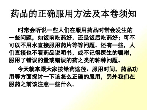 常用药品的正确使用方法和注意事项