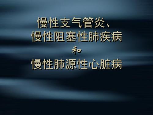 慢支COPD肺心病 医学演示文稿