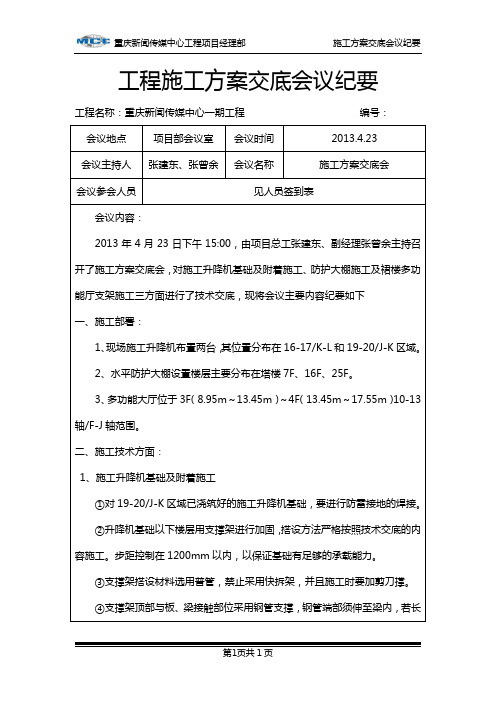 工程技术技术交底会议纪要