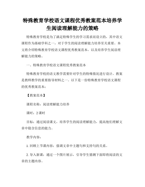 特殊教育学校语文课程优秀教案范本培养学生阅读理解能力的策略