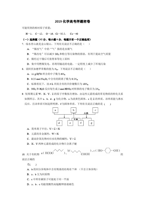 2019化学高考押题密卷化学