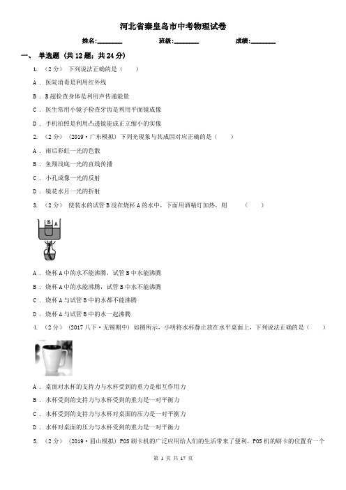 河北省秦皇岛市中考物理试卷