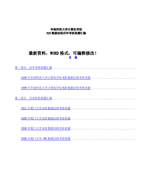 华南师范大学计算机学院数据结构历年考研真题汇编