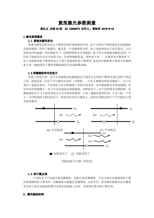 袁礼文氦氖激光器参数测量