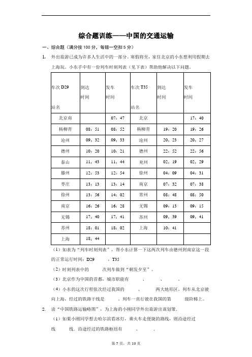 综合题训练——中国的交通运输