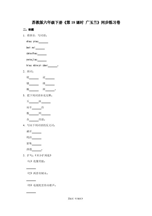 苏教版六年级(下)《第18课时 广玉兰》同步练习卷