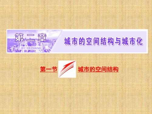 高中地理第二章城市的空间结构与城市化第一节城市的空间结构名师课件中图版必修