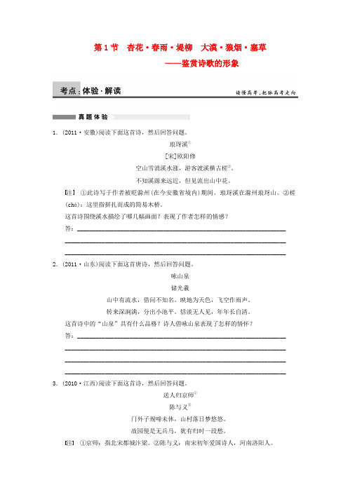 【步步高】语文总复习一轮古诗文阅读 第二章 第1节 杏花 雨 堤柳 大漠 狼烟 塞草——鉴赏诗歌的形象