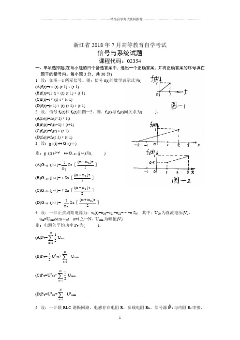 浙江7月高等教育自学考试信号与系统试题及答案解析