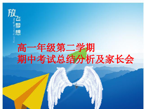 高一年级第二学期期中考试总结分析及家长会参考PPT