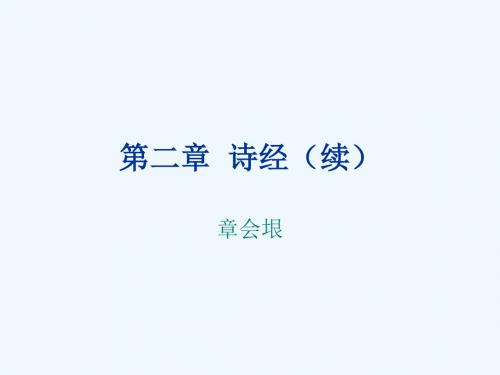 第二章诗经(续)