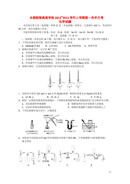 安徽省合肥皖智高考复读学校高三化学上学期第一次半月考试试题新人教版