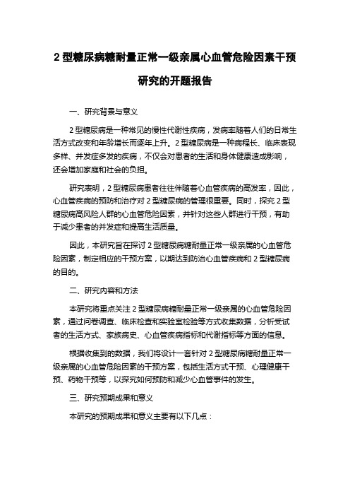 2型糖尿病糖耐量正常一级亲属心血管危险因素干预研究的开题报告