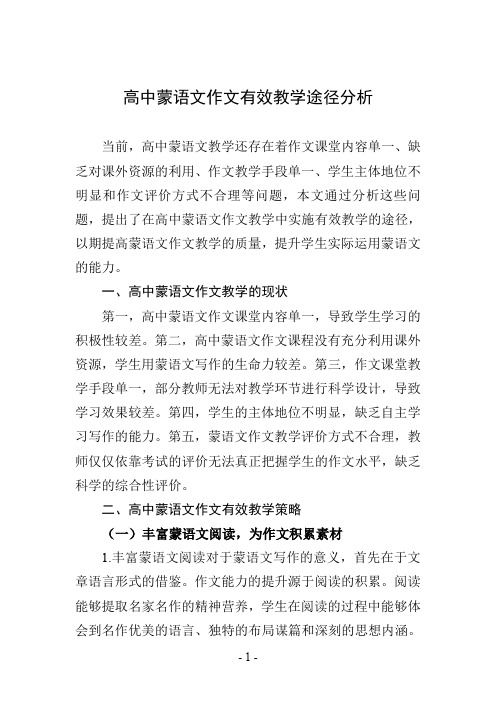 高中蒙语文作文有效教学途径分析