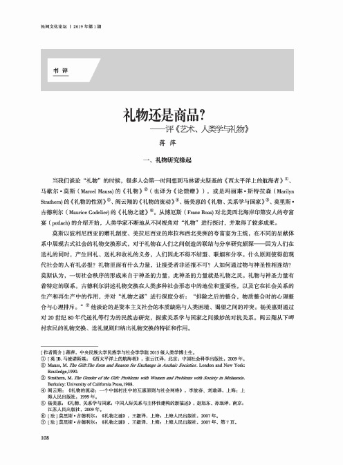 礼物还是商品?——评《艺术、人类学与礼物》