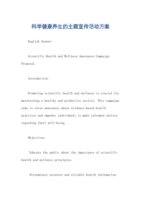 科学健康养生的主题宣传活动方案