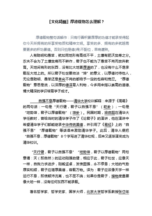 〖文化精髓〗厚德载物怎么理解？