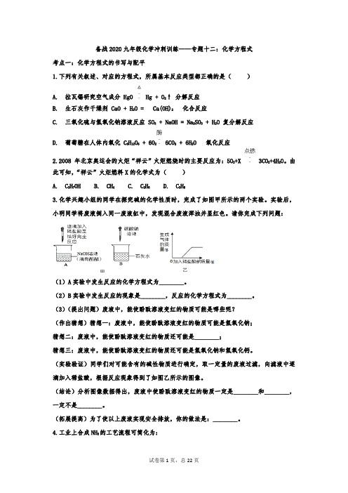 备战2020九年级化学冲刺训练——专题十二：化学方程式