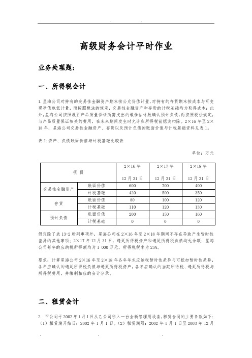 华工高级财务会计平时作业