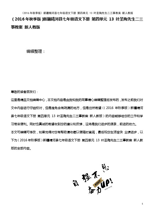 七年级语文下册 第四单元 13 叶圣陶先生二三事教案 新人教版(2021年整理)