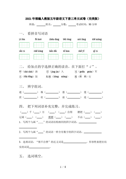 2021年部编人教版五年级语文下册三单元试卷(完美版)