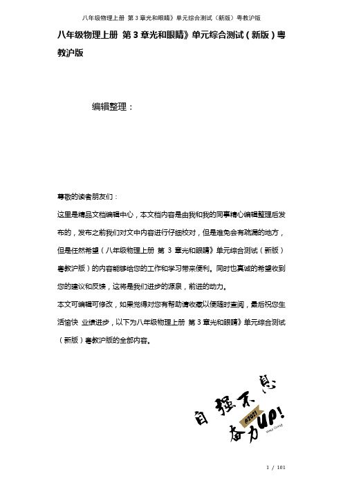 八年级物理上册第3章光和眼睛》单元综合测试粤教沪版(2021年整理)